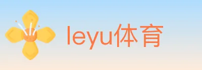 leyu体育 logo